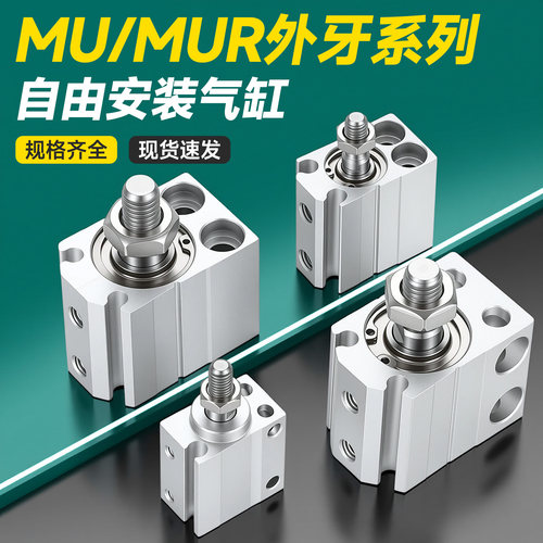 亚德客型MU/MUR自由安装气缸外牙