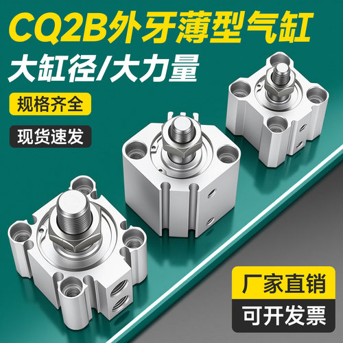 CQ2B外牙气动薄型气缸CDQ2B12/16/20/25/32/40/50/63/80X100X10DM