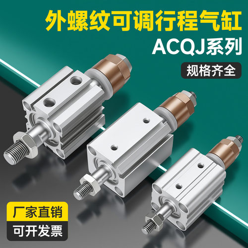 ACQJ行程可调外牙薄型气缸20/25/32/40/50/63/80X10X30-20-50SB