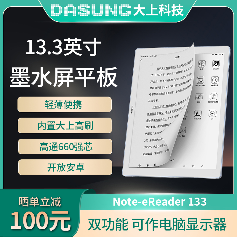 DASUNG大上科技Not-eReader 133电纸书13.3英寸墨水