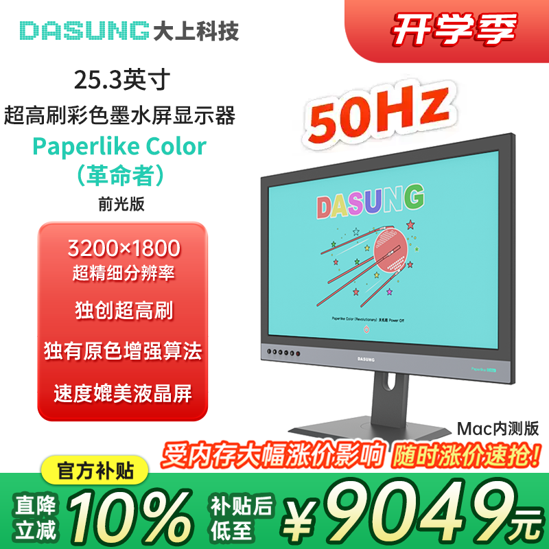 大上科技25.3英寸彩墨屏显示器