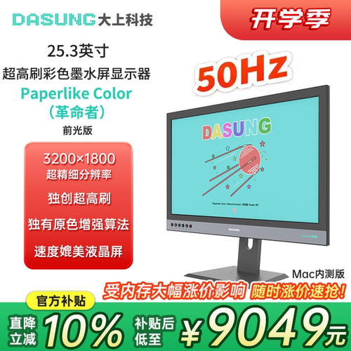 大上科技25.3英寸彩墨屏显示器