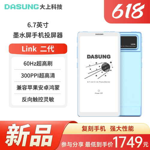 大上科技6.7英寸超高刷墨水屏