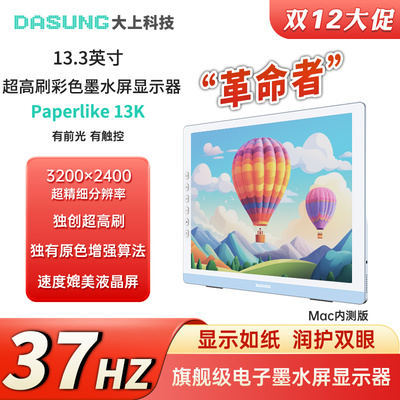 大上科技13.3英寸墨水屏显示器