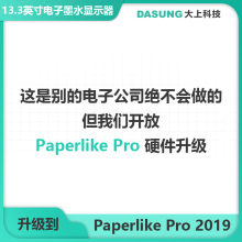 Pro显示器硬件升级 电子墨水屏 DASUNG大上科技Paperlike