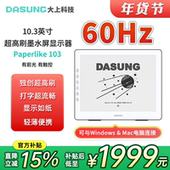 支持Win&Mac DASUNG大上科技 10.3英寸墨水屏显示器 60Hz超高刷