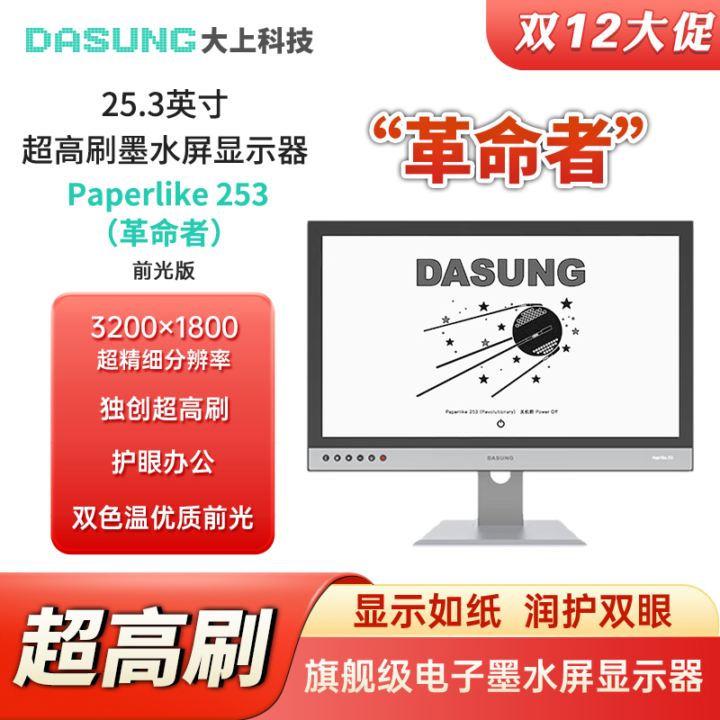 大上科技25.3英寸墨水屏显示器