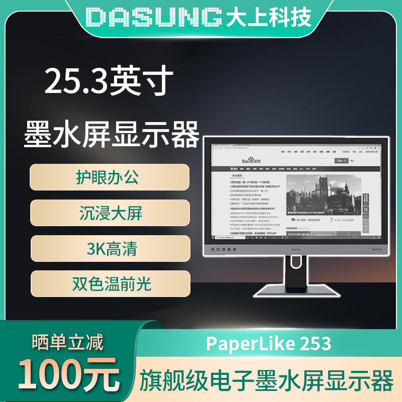 DASUNG大上科技Paperlike 253电纸书25.3英寸墨水屏显示器 长辈礼