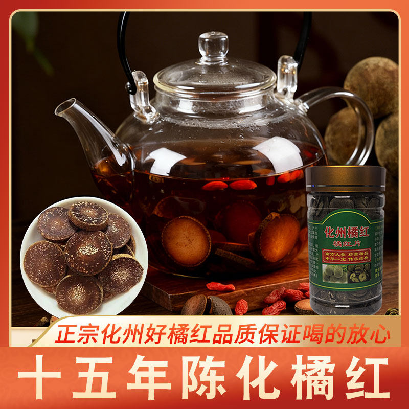 正宗化州橘红片15年陈化