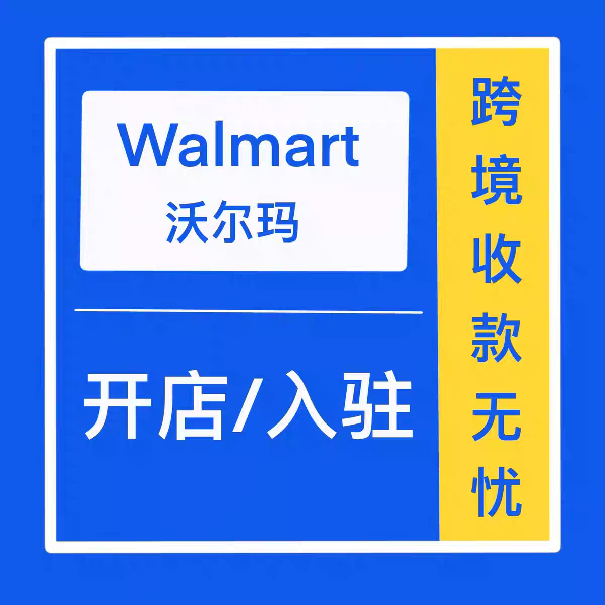 Walmart开店入驻跨境电商注册账号新手开店