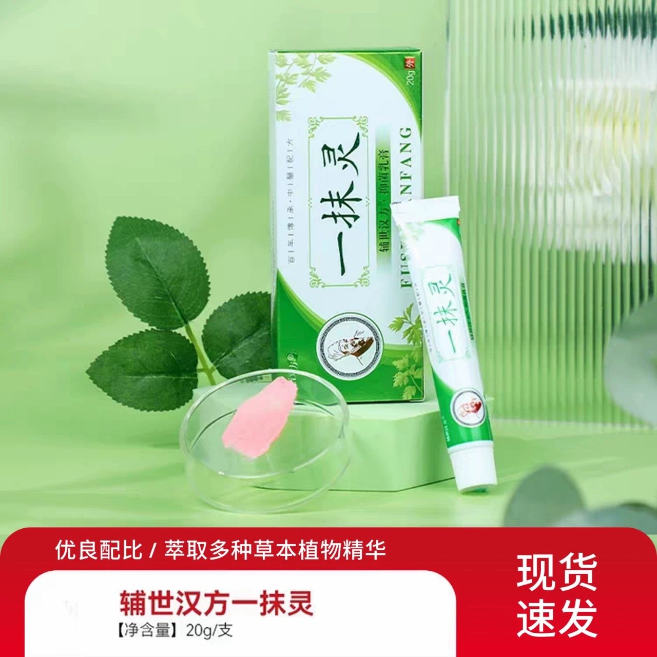辅世汉方一抹灵抑菌乳膏止痒祛湿软膏皮肤外用良久团购正品