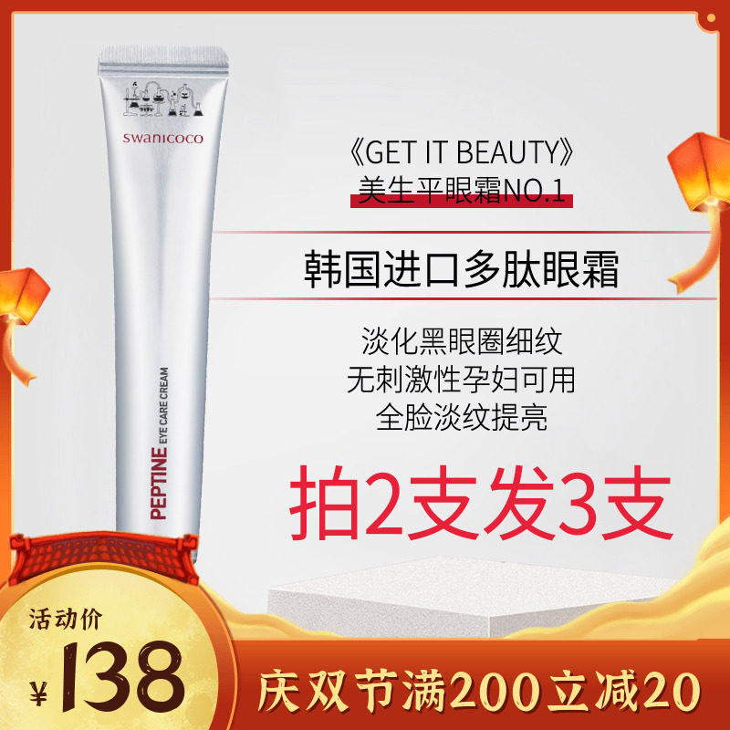 韩国SWANICOCO思婉妮可可多肽眼霜淡化黑眼圈细纹眼袋抗皱去提拉