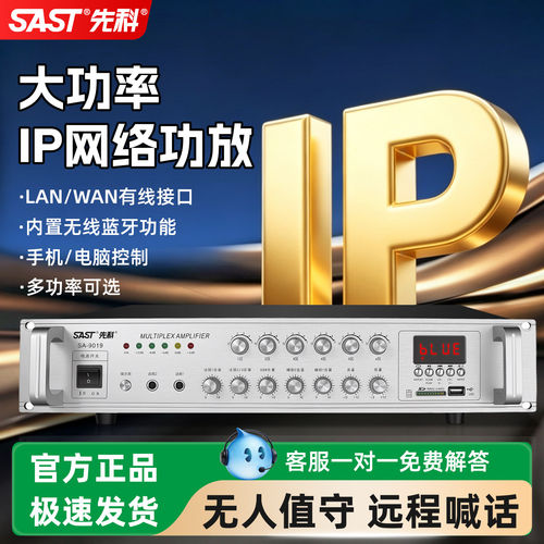先科大功率IP网络蓝牙功放机