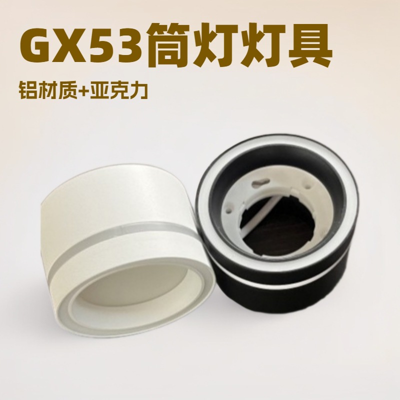 明装GX53筒灯灯座支架圆形射灯