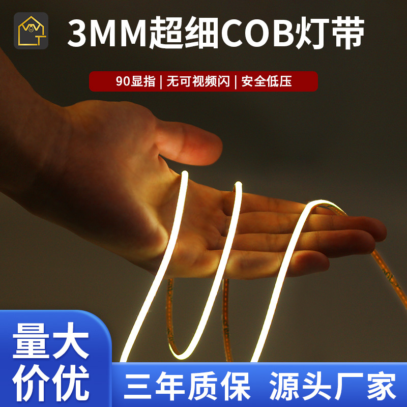 超细3mm宽cob灯带柔性12V24V低压