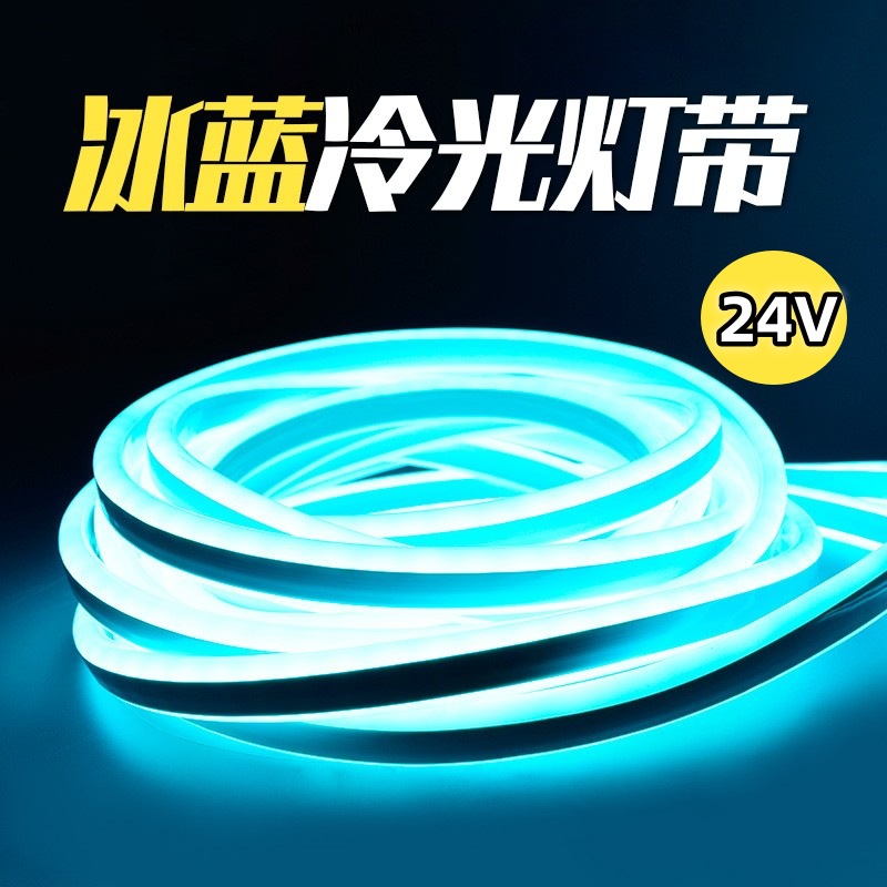 led冷光灯条灯带冰蓝色24v霓虹