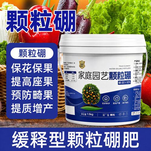 硼肥颗粒蔬菜专用果树瓜果百香果无花果葡萄西瓜通用缓释肥叶面肥