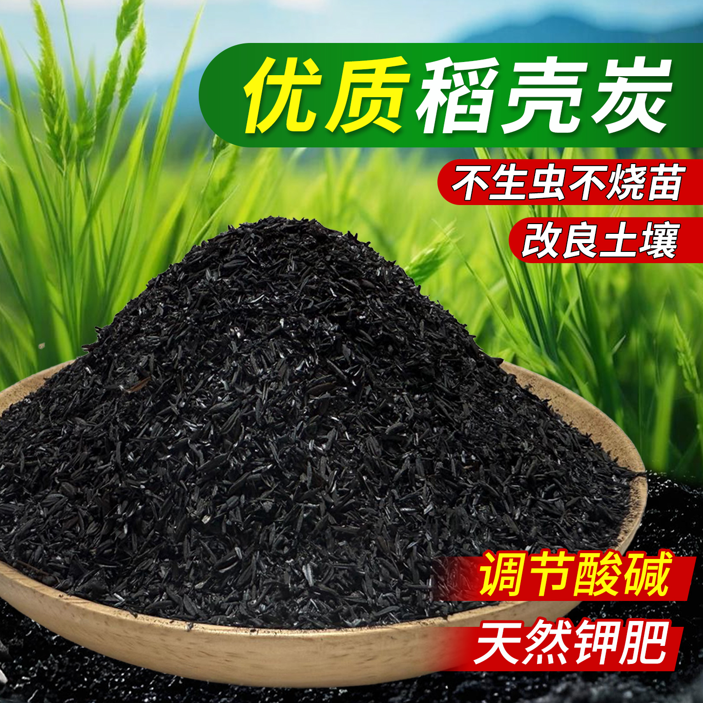 天然纯正稻壳碳养花种菜都用它