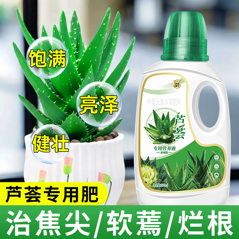 芦荟营养液花肥芦荟专用肥料盆栽防烂根急救黄叶有机液体肥水溶肥