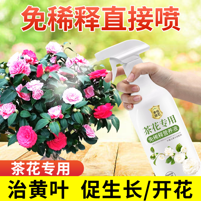 茶花免稀释营养液直喷即用