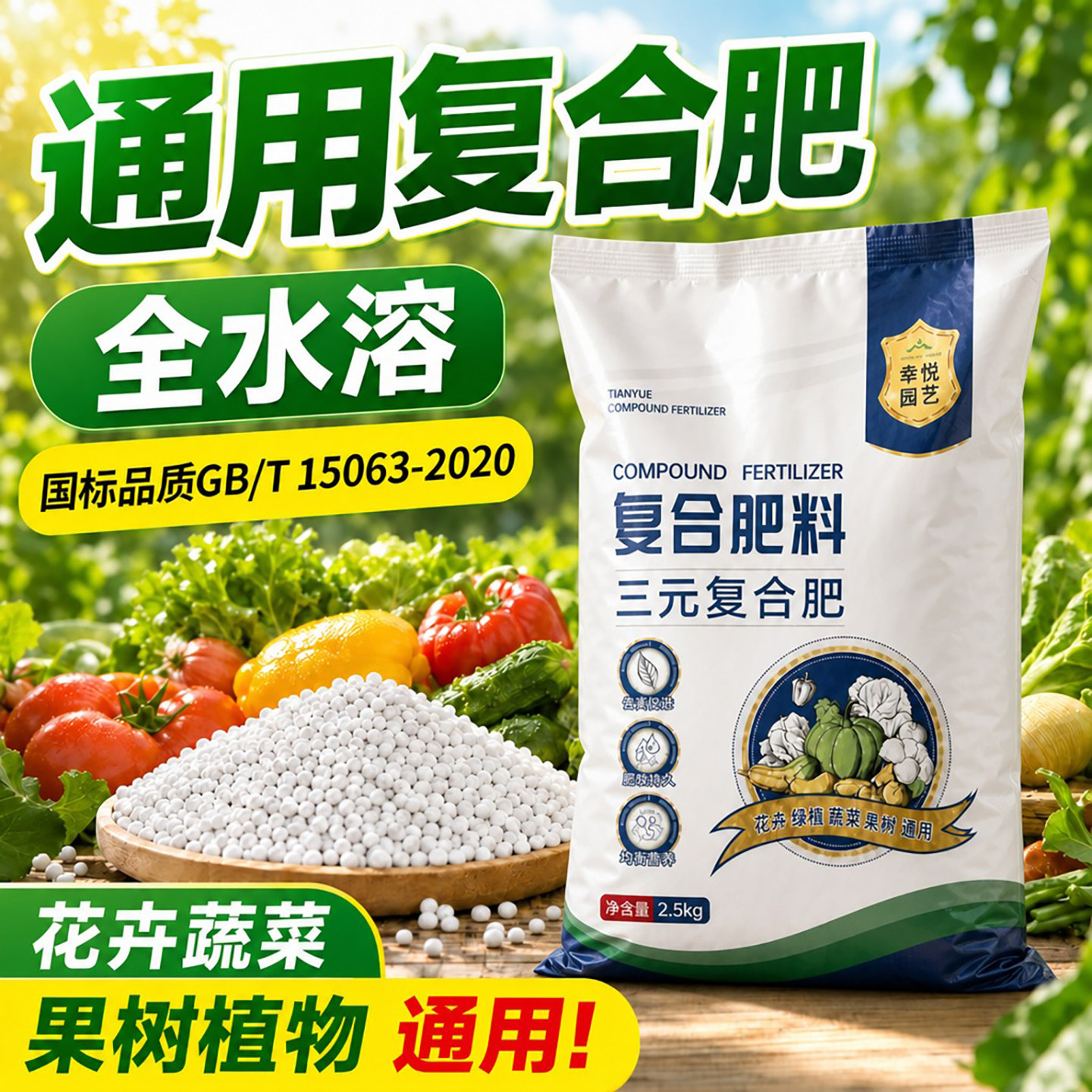 幸悦复合肥蔬果花木通用补养分图片