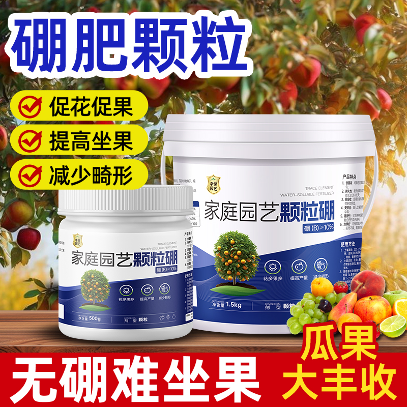 硼肥颗粒蔬菜专用果树瓜果百香果无花果葡萄西瓜通用缓释肥叶面肥