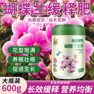 蝴蝶兰专用缓释颗粒肥料促花催花肥兰花专用肥壮根壮苗控释复合肥
