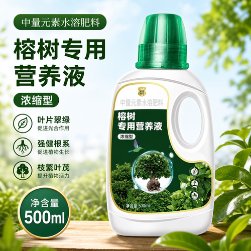 榕树营养液榕树盆景专用肥料