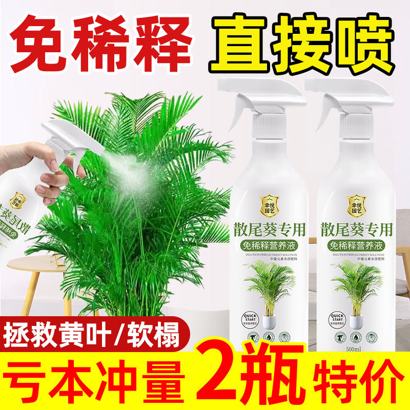 散尾葵专用营养液凤尾竹夏威夷竹富贵椰子专用肥料叶面肥液体肥