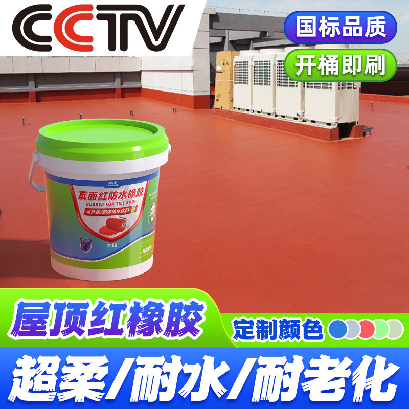 红色橡胶防水涂料屋顶天面沥青彩色钢瓦树脂瓦平房外露型专用补漏