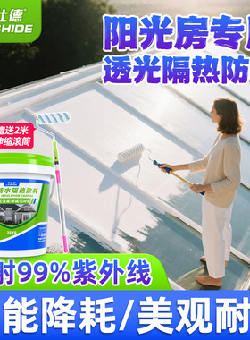 阳光房专用玻璃隔热涂料屋顶防水防晒白色反射耐高温楼顶降温油漆