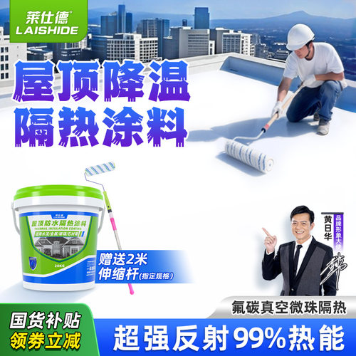 莱仕德屋顶外墙隔热降温抗晒涂料