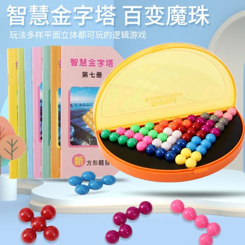智慧金字塔开发智力魔珠训练益智