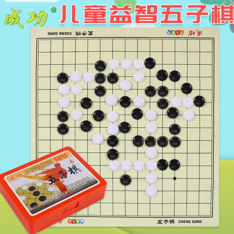 成功五子棋儿童小学生益智初学者套装便携家用棋盘棋子玩具游戏