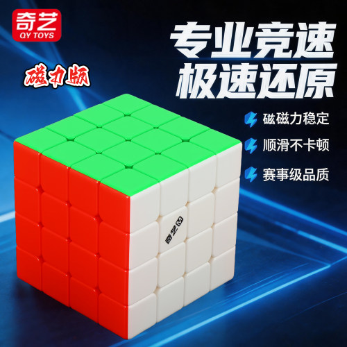 奇艺磁力四阶魔方顺滑竞速