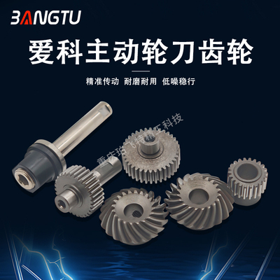 主动轮刀螺旋齿轮一对装