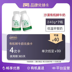 塞茵苏有机鲜奶品牌兑换卡240ml*7瓶可兑换4次