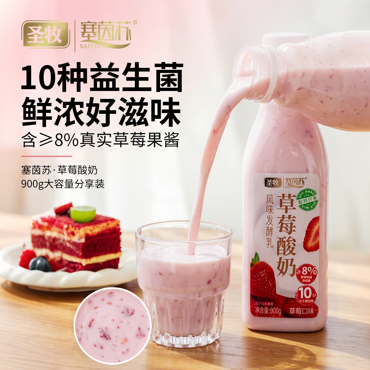 塞茵苏草莓酸奶900g大瓶风味发酵乳含8%草莓果粒家庭装低温早餐奶