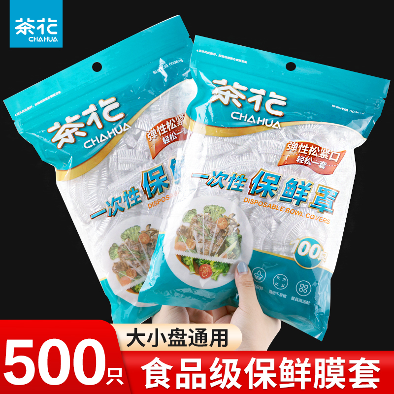 茶花保鲜膜套一次性松紧食品专用