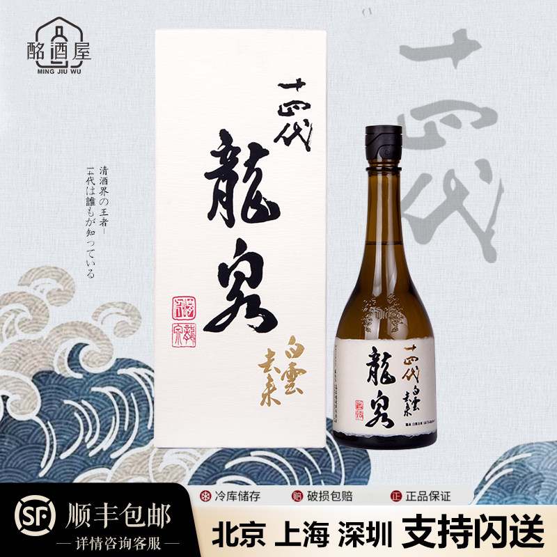 十四代龙泉纯米垂二十贯清酒图片
