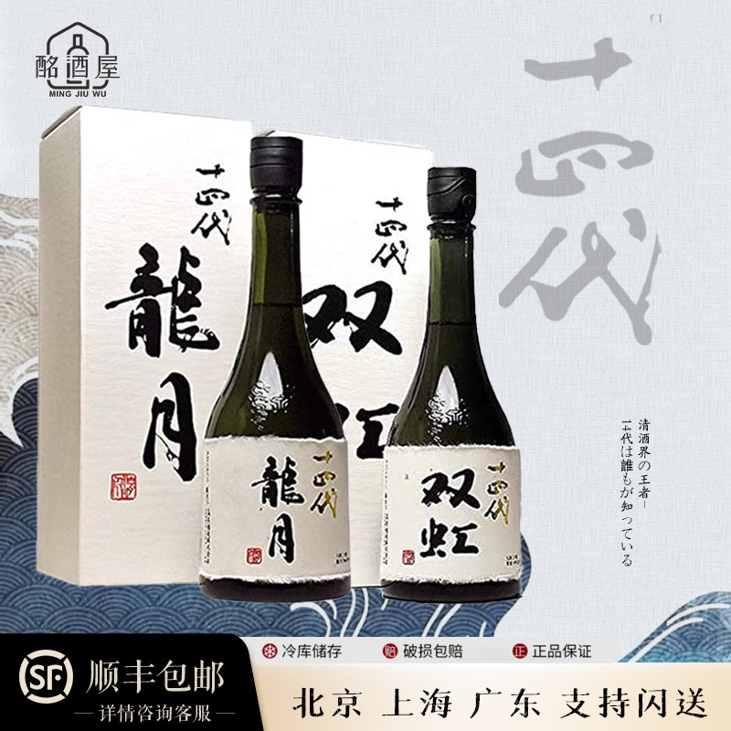 十四代高端清酒龙泉龙月双虹七垂二十贯白云去来纯米大吟酿礼盒