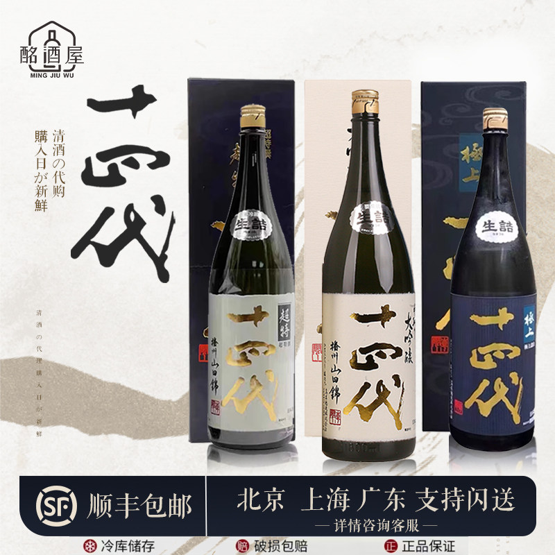 十四代日期新鲜清酒日本十四代瓶图片