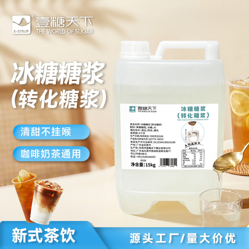壹糖天下冰糖糖浆15kg 刨冰冰沙奶茶水果波波茶专用蔗糖调味糖浆