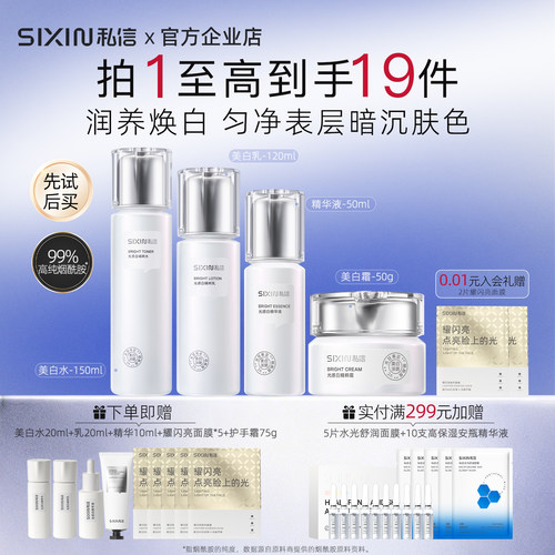 私信光感白美白淡斑护肤品套装
