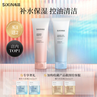 SiXiN/私信绵柔舒颜氨基酸洁面乳补水保湿净澈清爽洗面奶深层清洁