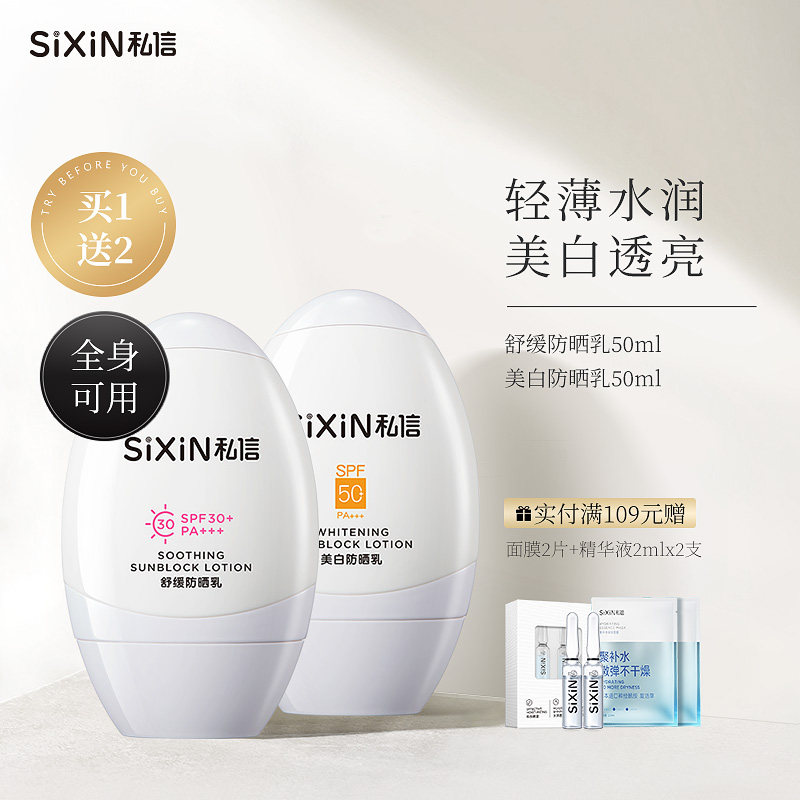 sixin/私信美白防晒乳spf50 隔离遮瑕控油舒缓防晒霜30 脸部轻薄