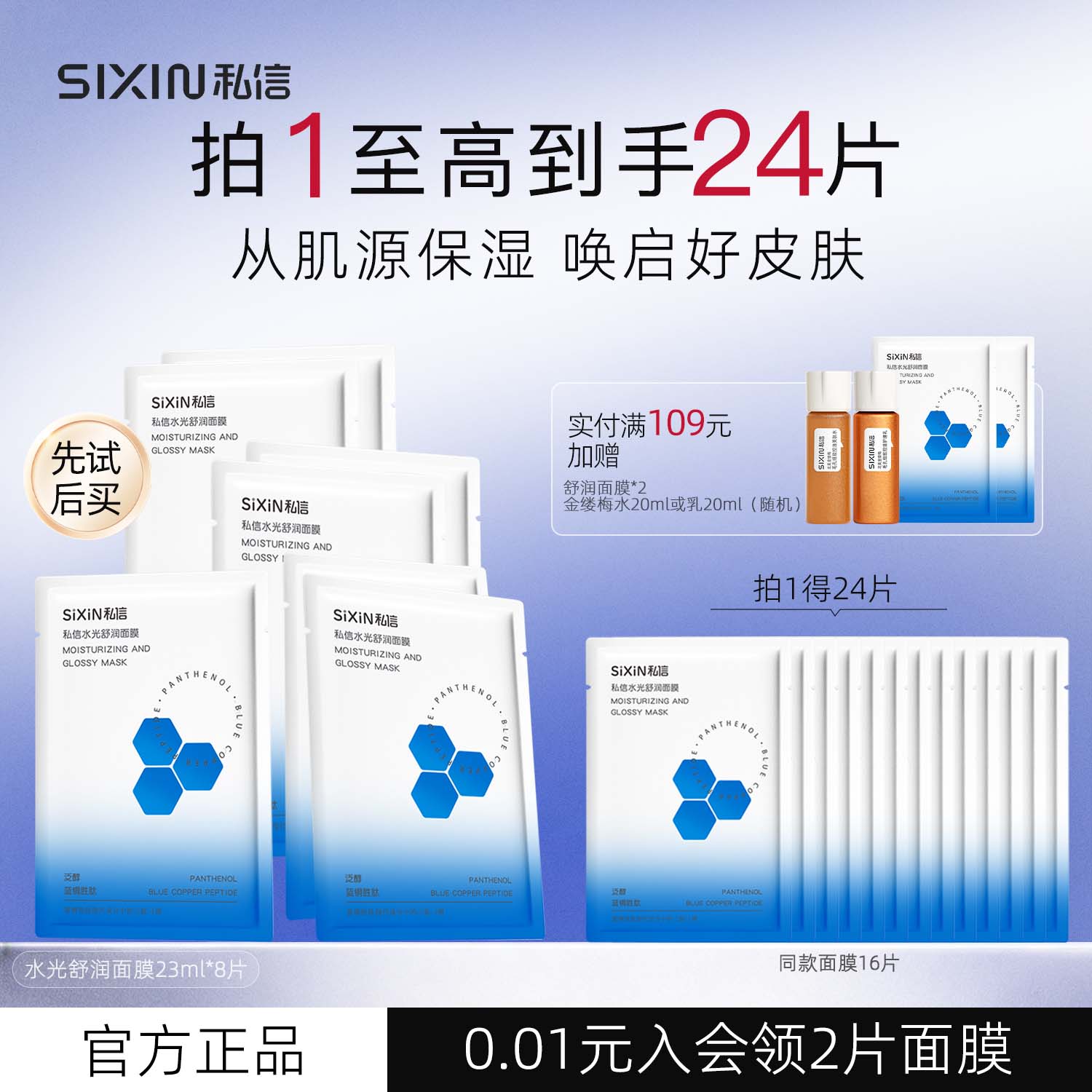 （24片）私信水光舒润面膜23ml