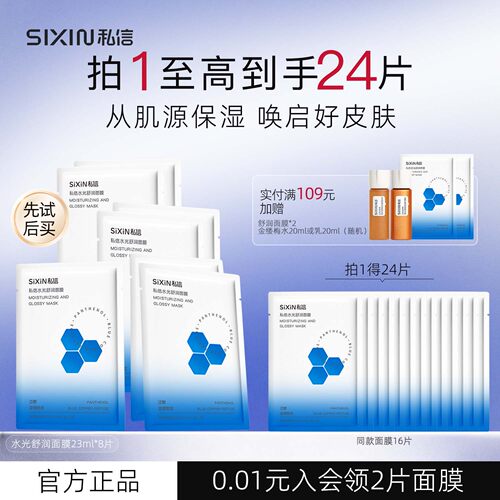 （24片）私信水光舒润面膜23ml
