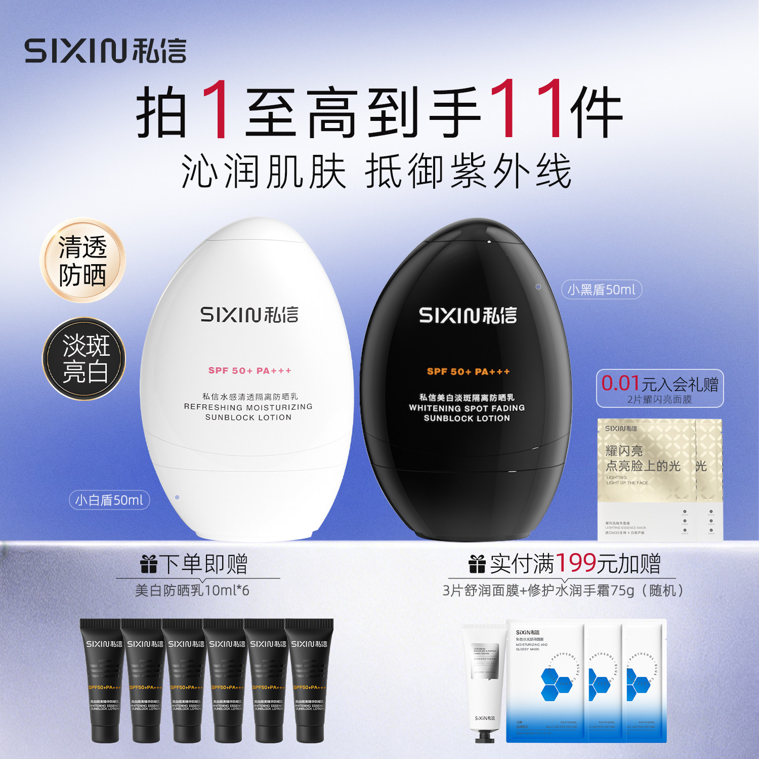SiXiN/私信美白防晒乳SPF50+隔离遮瑕淡斑舒缓水感防晒霜脸部轻薄