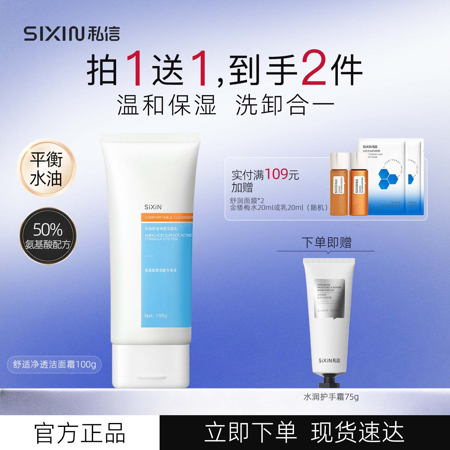SiXiN/私信 舒适净透洁面乳100g敏感肌保湿氨基酸洗面奶深层清洁